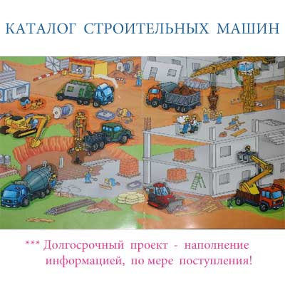 Каталог строительных машин